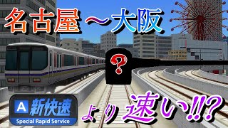 【ごぼう抜き！】新快速より速い快速を、名阪間に走らせてみたところ・・・・　新幹線キラーの快速列車　東海道編3【a列車で行こう9】