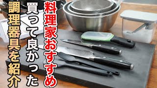 『おすすめキッチングッズ』料理家が自宅で本当によく使う２０種類の調理器具を紹介します。