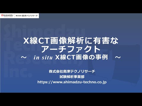 X線CT画像解析に有害なアーチファクト