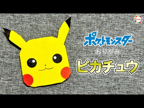 【折り紙 かわいい】ピカチュウの折り方（ポケットモンスター）