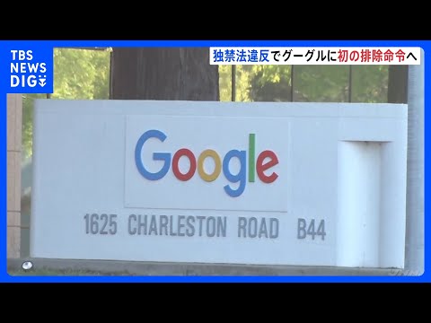 「ほかの検索事業者との競争を不当に妨げ」Google社に“独禁法違反”認定の方針 初の排除措置命令へ　公正取引委員会｜TBS NEWS DIG