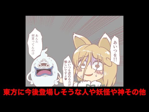 東方に今後登場しそうな人や妖怪や神その他