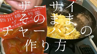 【ザーサイチャーハン作り方】【家常四川搾菜炒飯】