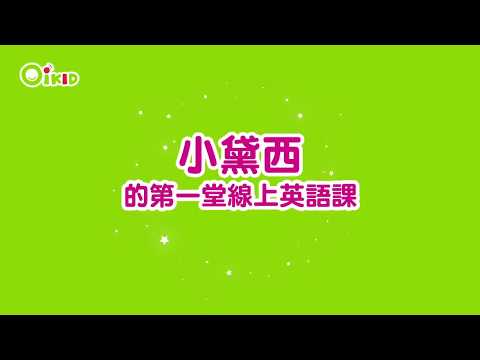 Daisy  小黛西！玩遊戲也能學英文！【OiKID 學習日誌】