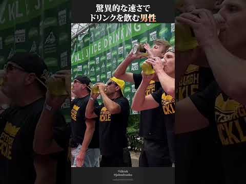 驚異的な速さで飲み干す男性