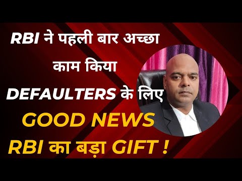 RBI ने पहली बार कोई अच्छा काम किया है सभी Defauletrs के लिए 2024 | सभी Defaulters के लिए बड़ा तोहफा