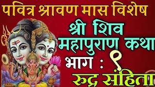 शिवमहापुराण कथा भाग : ९/ shiva mahapuran katha day 9/ shiva puran katha nepali / shravan maas katha