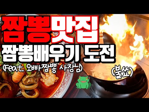 짬뽕 만들기 도전! 웍질 하다가 손 녹을뻔 했습니다..요리 초보가 짬뽕 맛집 사장님한테 전수 받는다면? 전문가는 역시 다르다!(Feat. 오빠짬뽕) [두꼽이챌린지] 란쵸