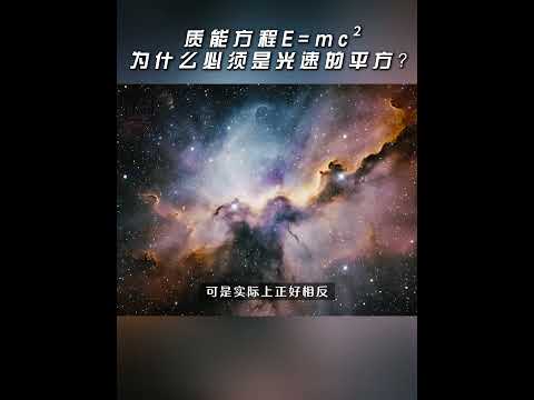 E=mc²为什么必须是光速的平方？2