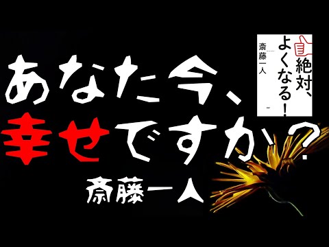 【１分まとめ】斎藤一人が教える「幸せになる８つのコツ」億万長者 天国言葉 スピリチュアル 言霊 ツイてる