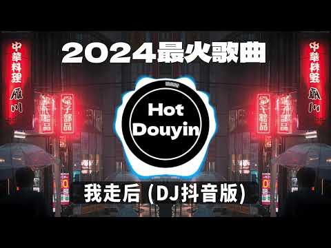 2024全中文舞曲串烧🎧中文舞曲中国最好的歌曲 舞曲串烧🎶DJ舞曲，年度爆红25首DJ精选DJ热歌，2024全中文舞曲串烧劲爆DJ神曲🔥Chinese DJ舞曲串烧 2024 #抖音歌曲