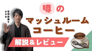 アメリカで大人気！キノコ入りコーヒーの健康効果と味をレビューします