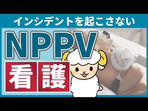 NPPVの看護で必要な観察項目【インシデントが多いのは？】