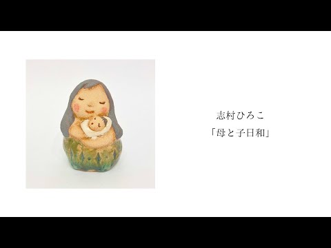 志村ひろこ「母と子日和」