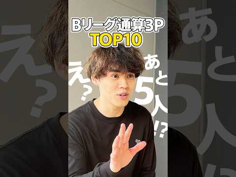 【超難問】藤井祐眞はBリーグの"通算3Pointシュート成功数TOP10"を60秒で当てられるのか!? #shorts #群馬クレインサンダーズ #bリーグ