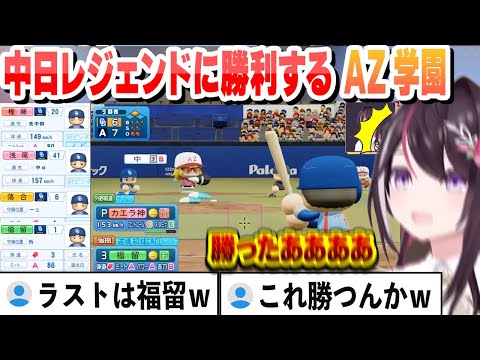 【 #ホロライブ甲子園 】中日レジェンドに逆転勝利するAZ学園　もしAZ学園高校が後攻だったらまとめ【AZKi/ホロライブ/切り抜き】