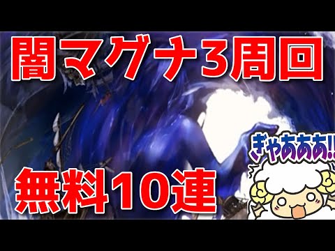 【グラブル】ブースト武器集めとかいう地獄の一丁目part3with無料10連🐑【マグナ3】