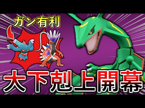 【ポケモンSV】最強コンビキラー爆誕！新技とテラスタルで超強化されたレックウザがガチすぎる件！