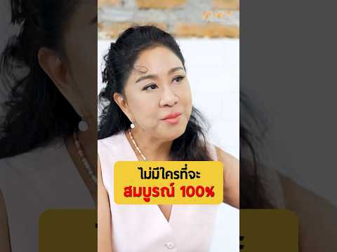 ไม่มีใครที่จะสมบูรณ์ 100% - ครูอ้วน มณีนุช #เกลานิสัยอันตราย #เกลาไปพร้อมกัน #interview