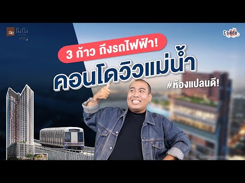 Niche MONO บางโพ คอนโดวิวแม่น้ำ 3 ก้าวจาก MRT บางโพ