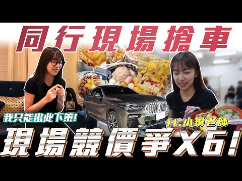 【同行現場搶車】現場競價搶X6!我只好出此下策了!【弘達小學堂】ft.小琳老師 柏諭