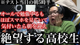 【5時半】ほぼノー勉でテスト当日の朝を迎え絶望する高校生に密着