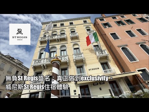 終於無負St Regis盛名之St Regis Venice住宿體驗