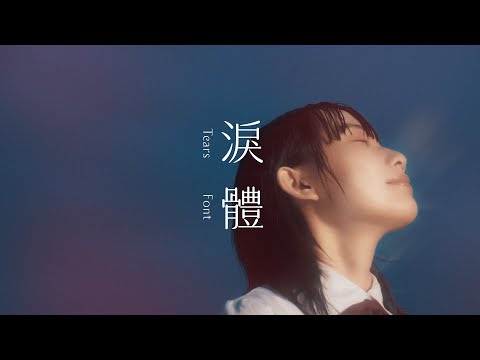 淚體｜淚能說　沒有詞彙能說的事｜jf 字友社 2023 全新創作