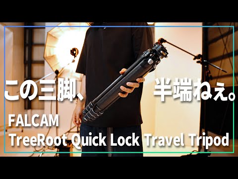 FALCAMの新しいトラベル三脚がマジで凄すぎて笑える【 TreeRoot Quick Lock Travel Tripod 】