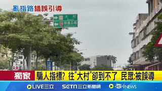 騙人指標? 往"大村"卻到不了 民眾:被誤導 指標往"大村"路還沒蓋! 公所:轉知改正│記者 許書維 陳逸潔 曹勝彰│【LIVE大現場】20240527│三立新聞台