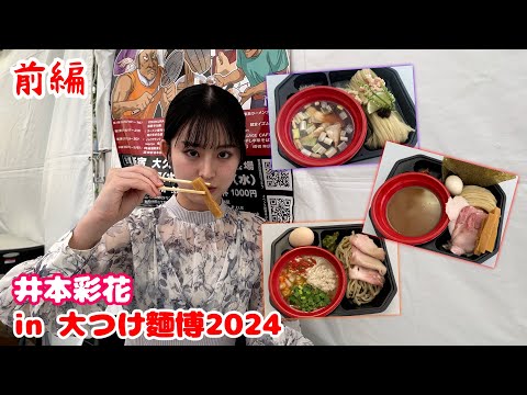 井本彩花 in 大つけ麺博 ～昆布水と魚介豚骨とキーマをいただきました～【前編】