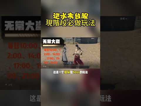 影響最深的兩大內功！逆水寒台服第四天建議做的玩法#逆水寒手遊 #逆水寒