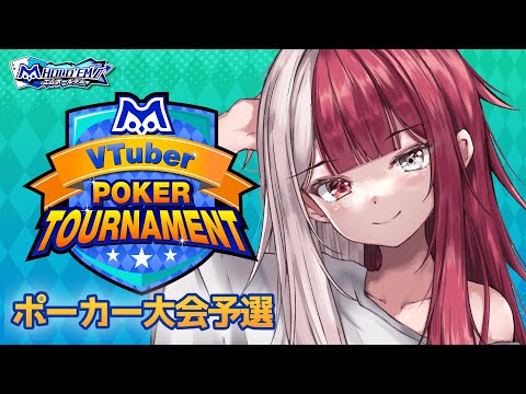 【Vtuberポーカー大会予選】スペードクイーンが優勝しないでどうする。【あくび・でもんすぺーど】