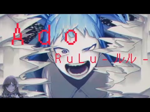 【Ado】 RuLe - ルル - (歌詞付き)