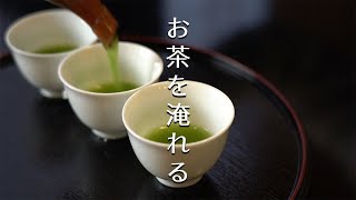 お茶を淹れる