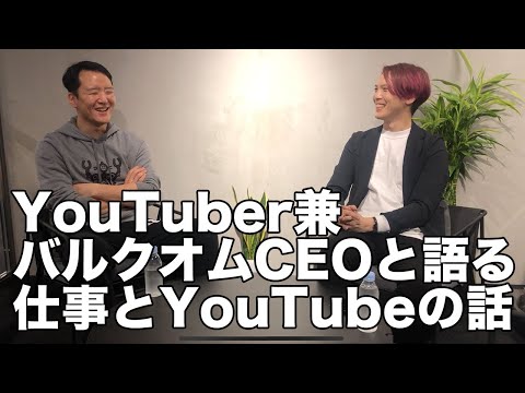 【対談】バルクオム社長のぐたくさんから学ぶ仕事とYouTubeの話【関根りささん】【田端信太郎さん】