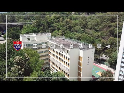 學校特色 : 中華基督教會基順學校