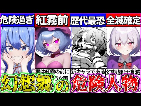 【ゆっくり解説】幻想郷を崩壊へ導こうとした歴代東方キャラまとめ！チルノ危険過ぎた!?