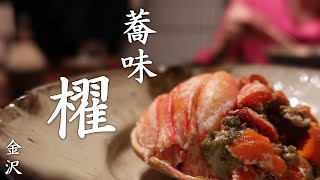 蕎味 櫂 （キョウミ カイ）- ひがし茶屋街にある蕎麦懐石の名店（金沢グルメ） / One-star restaurant “Kyomi Kai”in Kanazawa.