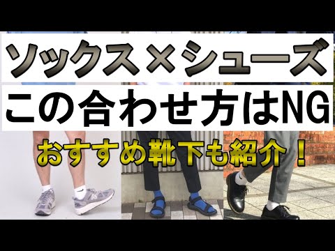 vol.5【ソックスと靴の合わせ方】春のメンズ靴下の正解教えてます！