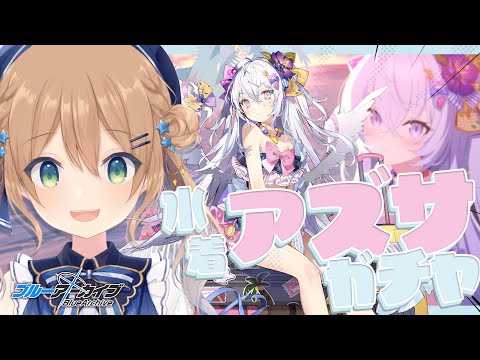 【ブルーアーカイブ/ガチャ】水着アズサガチャ | お迎えするぞ！ ※ネタバレ注意【佐熊すい/Vtuber】