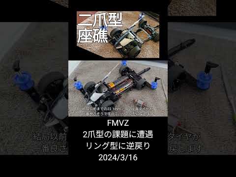 ミニ四駆/FMVZ、2爪型の課題に遭遇、リング型に逆戻り mini4wd 2024/3/16 縦