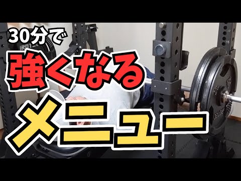 【ベンチプレス】ラックが30分しか使えなくても強くなれるメニュー。【筋トレ】