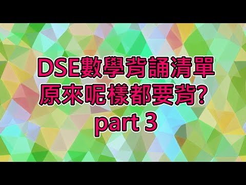 [DSE Math] 十樣必背嘅野, 原來呢樣都要背? part 3