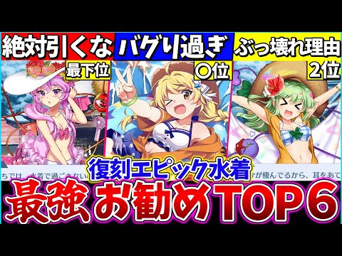 【ゆっくり解説】東方ロスワ『復刻エピック水着最強ランキング』お勧めガチャまとめ！霊夢と魔理沙はどっちが強い？