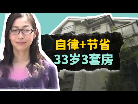 靠自律和省錢買了3套房，我也想要這樣的超能力！ 【叮叮貓不咬人】