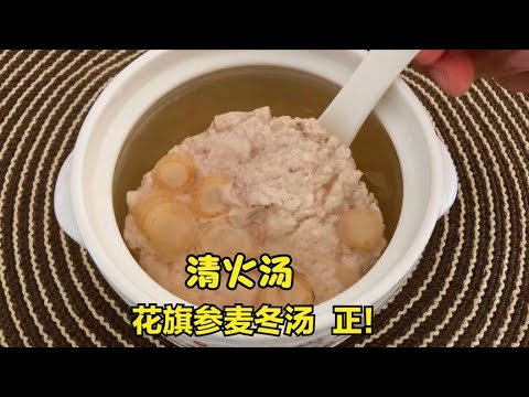 心火旺，烦躁不安，多喝这盅汤，西洋参麦冬瘦肉汤，比燕窝还养人