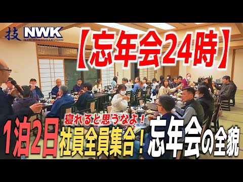 仕事よりキツい！？【忘年会24時】