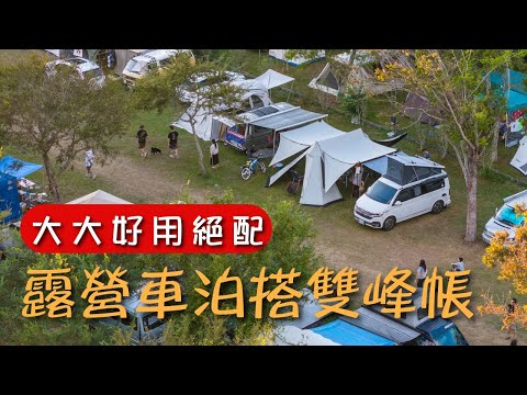 【帳篷推薦】老官道二車泊露營結合“威力屋白雙峰帳”