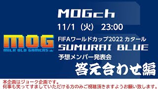 あなたが選ぶFIFAワールドカップ2022 SUMURAI BLUE＝オレジャパン メンバー発表会｜答え合わせ編